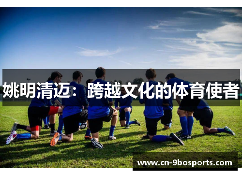姚明清迈:跨越文化的体育使者 姚明清迈:跨越文化的体育使者