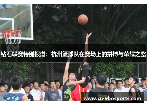 钻石联赛特别报道：杭州篮球队在赛场上的拼搏与荣耀之路