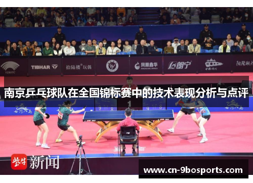 南京乒乓球队在全国锦标赛中的技术表现分析与点评