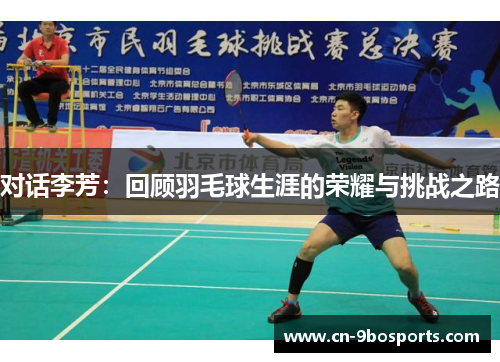 对话李芳：回顾羽毛球生涯的荣耀与挑战之路
