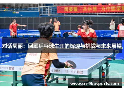 对话周丽：回顾乒乓球生涯的辉煌与挑战与未来展望