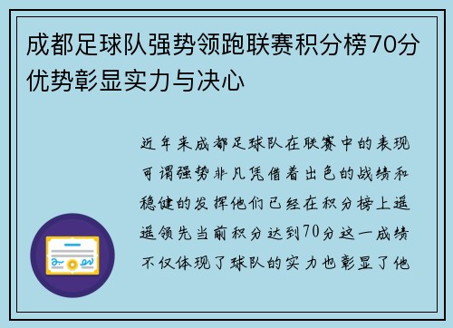 成都足球队强势领跑联赛积分榜70分优势彰显实力与决心