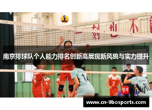 南京排球队个人能力排名创新高展现新风貌与实力提升