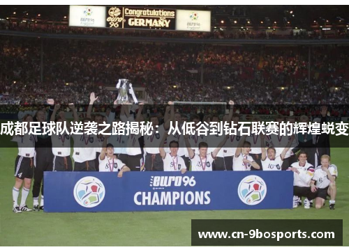 成都足球队逆袭之路揭秘：从低谷到钻石联赛的辉煌蜕变