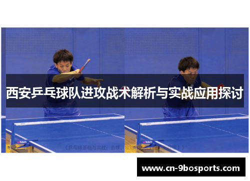 西安乒乓球队进攻战术解析与实战应用探讨