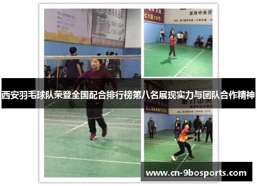 西安羽毛球队荣登全国配合排行榜第八名展现实力与团队合作精神