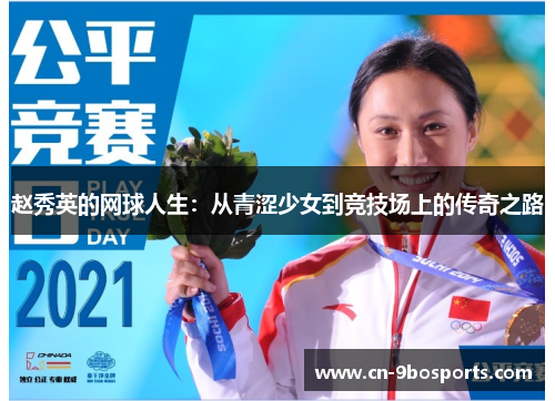 赵秀英的网球人生：从青涩少女到竞技场上的传奇之路