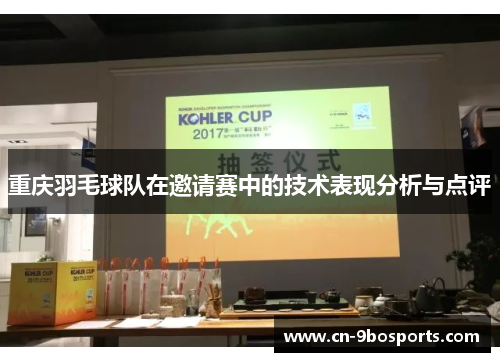 重庆羽毛球队在邀请赛中的技术表现分析与点评
