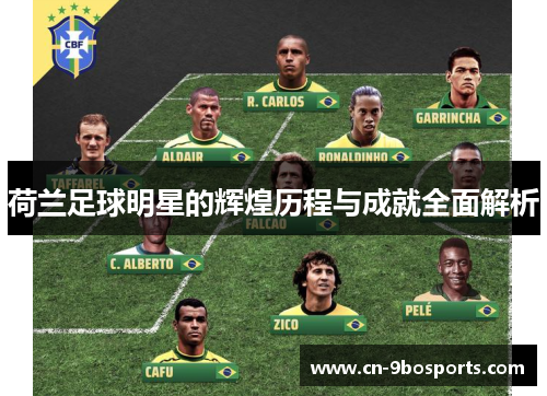 荷兰足球明星的辉煌历程与成就全面解析