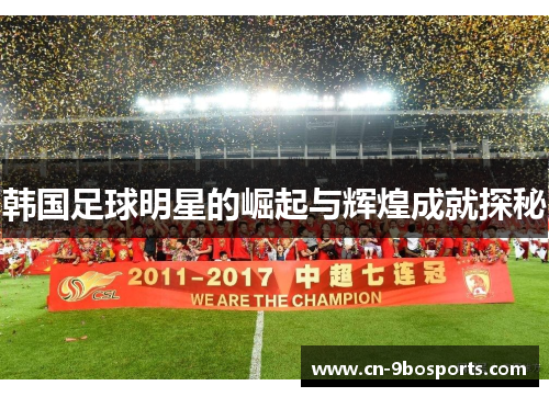 韩国足球明星的崛起与辉煌成就探秘