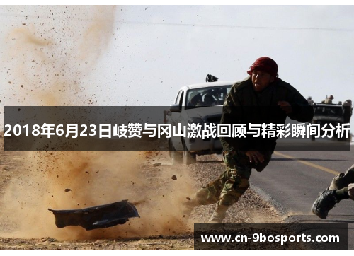 2018年6月23日岐赞与冈山激战回顾与精彩瞬间分析