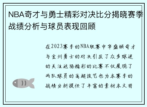NBA奇才与勇士精彩对决比分揭晓赛季战绩分析与球员表现回顾