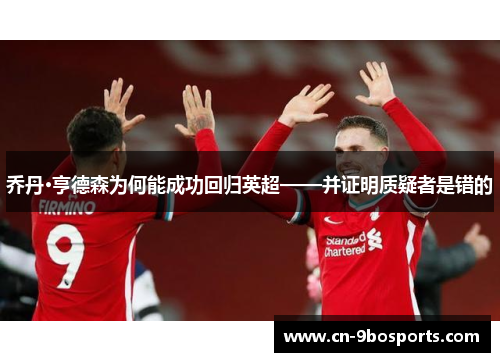乔丹·亨德森为何能成功回归英超——并证明质疑者是错的 乔丹·亨德森为何能成功回归英超——并证明质疑者是错的