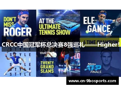 CRCC中国冠军杯总决赛8强巡礼——Higher！