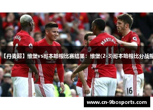 【丹麦超】维堡vs哥本哈根比赛结果：维堡(2-3)哥本哈根比分战报