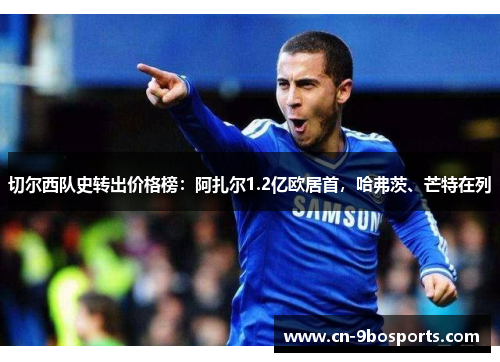 切尔西队史转出价格榜：阿扎尔1.2亿欧居首，哈弗茨、芒特在列