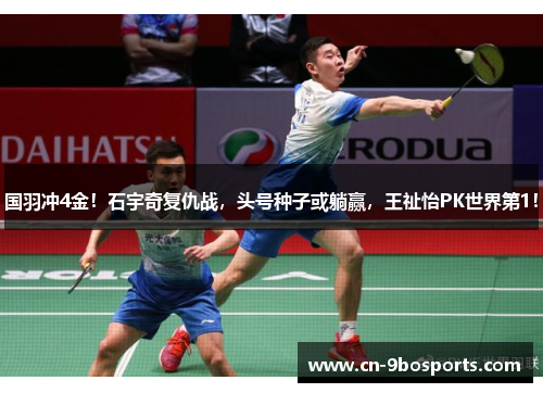 国羽冲4金！石宇奇复仇战，头号种子或躺赢，王祉怡PK世界第1！