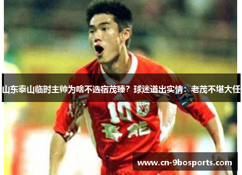 山东泰山临时主帅为啥不选宿茂臻？球迷道出实情：老茂不堪大任