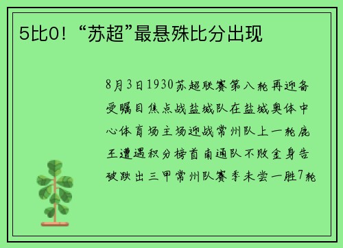 5比0！“苏超”最悬殊比分出现