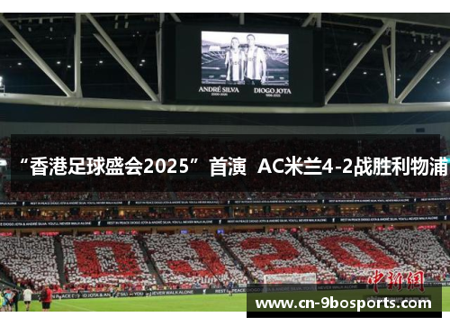 “香港足球盛会2025”首演  AC米兰4-2战胜利物浦