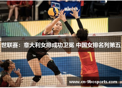 世联赛：意大利女排成功卫冕 中国女排名列第五