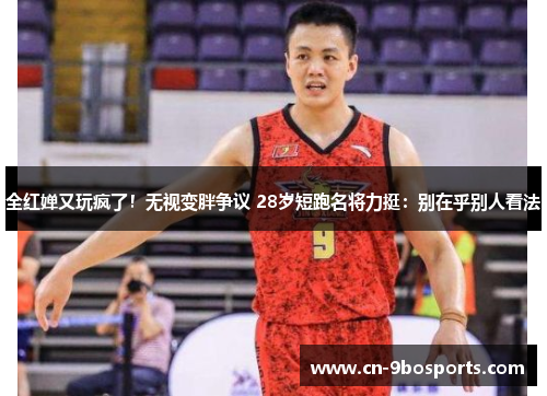 全红婵又玩疯了！无视变胖争议 28岁短跑名将力挺：别在乎别人看法