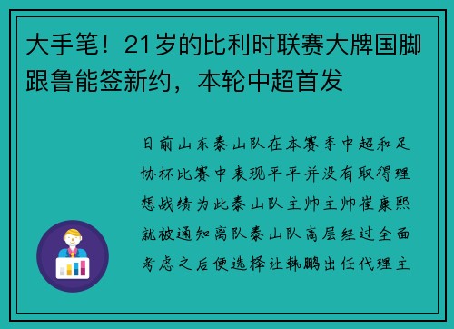 大手笔!21岁的比利时联赛大牌国脚跟鲁能签新约,本轮中超首发 大手笔!21岁的比利时联赛大牌国脚跟鲁能签新约,本轮中超首发