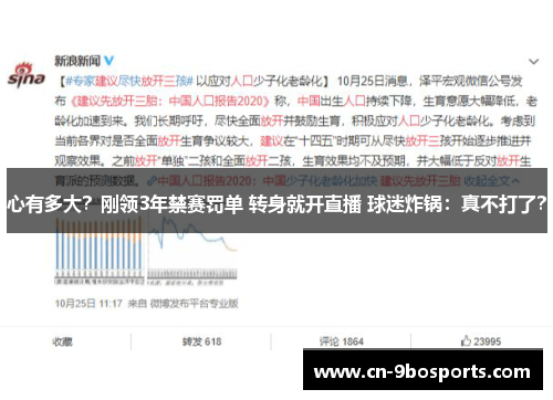 心有多大？刚领3年禁赛罚单 转身就开直播 球迷炸锅：真不打了？