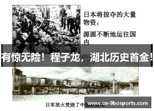 有惊无险!程子龙,湖北历史首金! 有惊无险!程子龙,湖北历史首金!