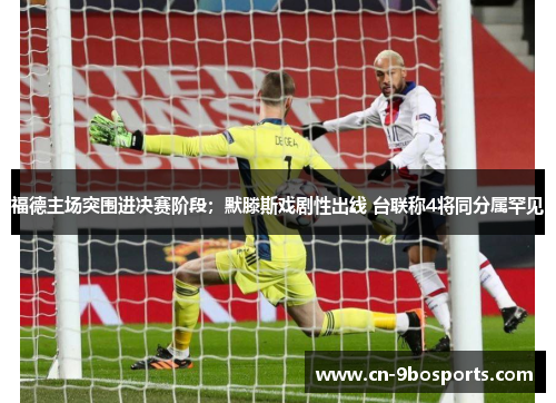福德主场突围进决赛阶段；默滕斯戏剧性出线 台联称4将同分属罕见