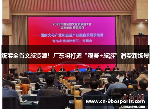统筹全省文旅资源！广东将打造“观赛+旅游”消费新场景