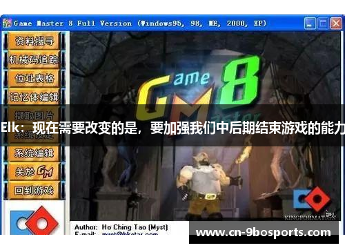 Elk：现在需要改变的是，要加强我们中后期结束游戏的能力