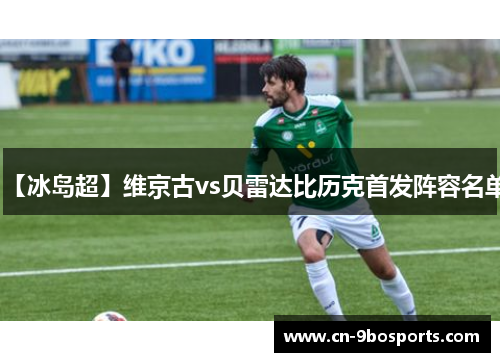 【冰岛超】维京古vs贝雷达比历克首发阵容名单