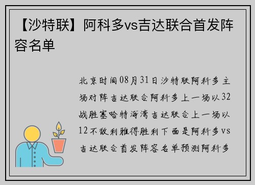 【沙特联】阿科多vs吉达联合首发阵容名单