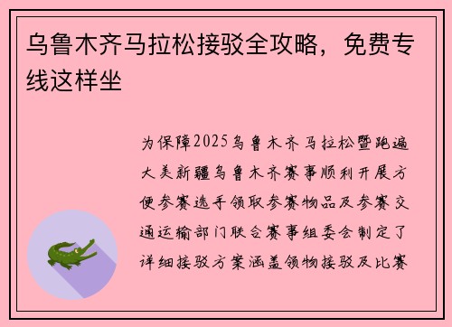 乌鲁木齐马拉松接驳全攻略，免费专线这样坐