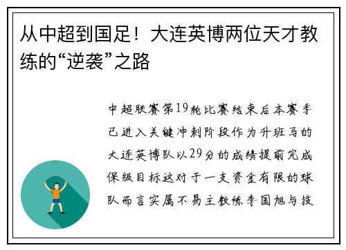 从中超到国足!大连英博两位天才教练的“逆袭”之路 从中超到国足!大连英博两位天才教练的“逆袭”之路