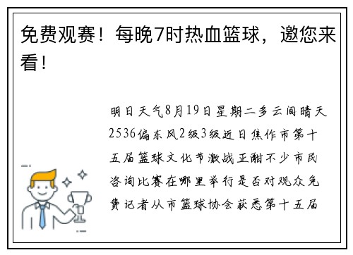 免费观赛!每晚7时热血篮球,邀您来看! 免费观赛!每晚7时热血篮球,邀您来看!