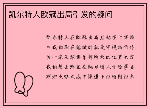 凯尔特人欧冠出局引发的疑问