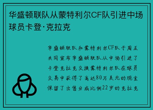 华盛顿联队从蒙特利尔CF队引进中场球员卡登·克拉克