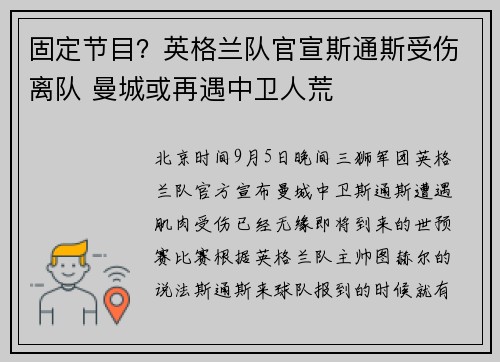 固定节目?英格兰队官宣斯通斯受伤离队 曼城或再遇中卫人荒 固定节目?英格兰队官宣斯通斯受伤离队 曼城或再遇中卫人荒
