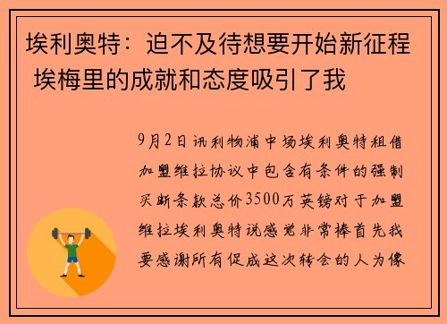 埃利奥特：迫不及待想要开始新征程 埃梅里的成就和态度吸引了我