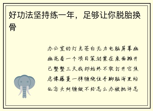 好功法坚持练一年,足够让你脱胎换骨 好功法坚持练一年,足够让你脱胎换骨