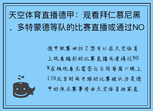 天空体育直播德甲：观看拜仁慕尼黑、多特蒙德等队的比赛直播或通过NOW在线观看