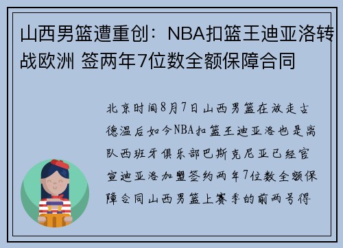 山西男篮遭重创：NBA扣篮王迪亚洛转战欧洲 签两年7位数全额保障合同