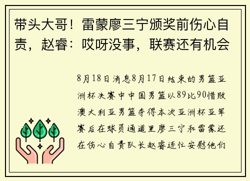 带头大哥！雷蒙廖三宁颁奖前伤心自责，赵睿：哎呀没事，联赛还有机会！