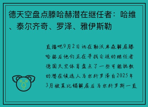 德天空盘点滕哈赫潜在继任者:哈维、泰尔齐奇、罗泽、雅伊斯勒 德天空盘点滕哈赫潜在继任者:哈维、泰尔齐奇、罗泽、雅伊斯勒