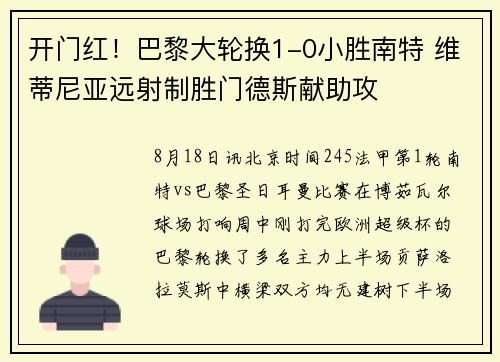 开门红！巴黎大轮换1-0小胜南特 维蒂尼亚远射制胜门德斯献助攻