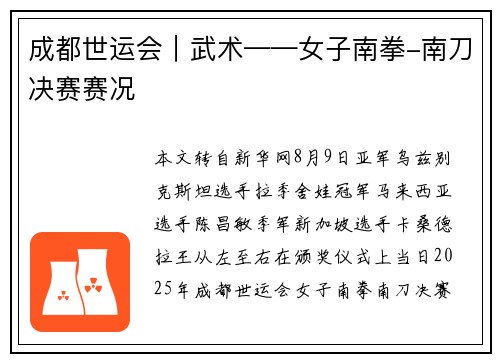成都世运会｜武术——女子南拳-南刀决赛赛况