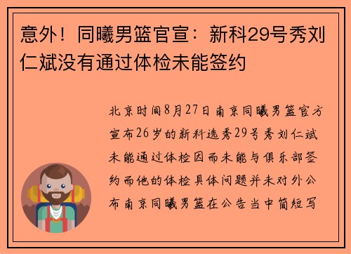 意外！同曦男篮官宣：新科29号秀刘仁斌没有通过体检未能签约