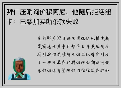 拜仁压哨询价穆阿尼,他随后拒绝纽卡;巴黎加买断条款失败 拜仁压哨询价穆阿尼,他随后拒绝纽卡;巴黎加买断条款失败